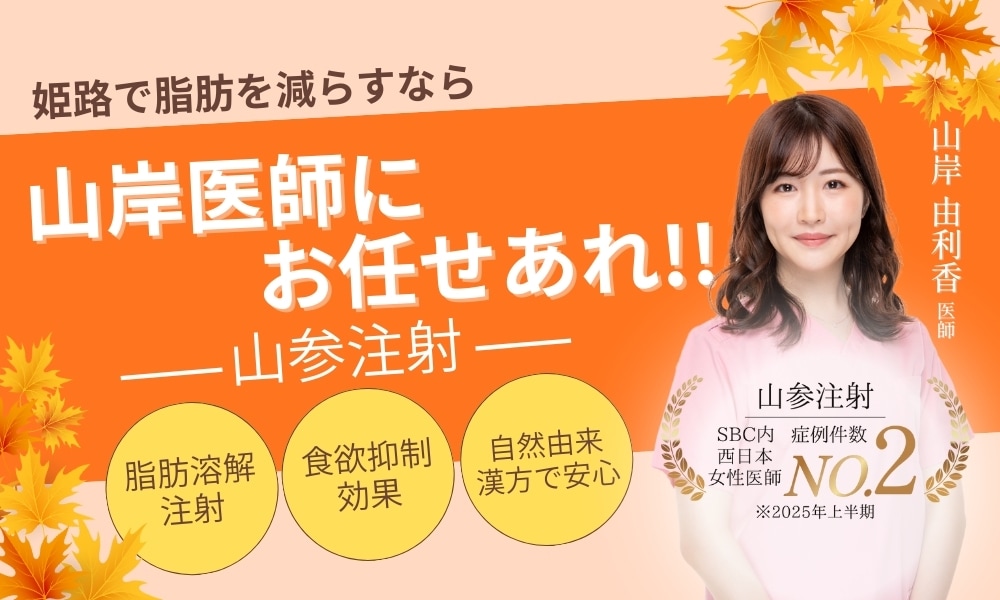 部分痩せしたい方必見！山参注射特集